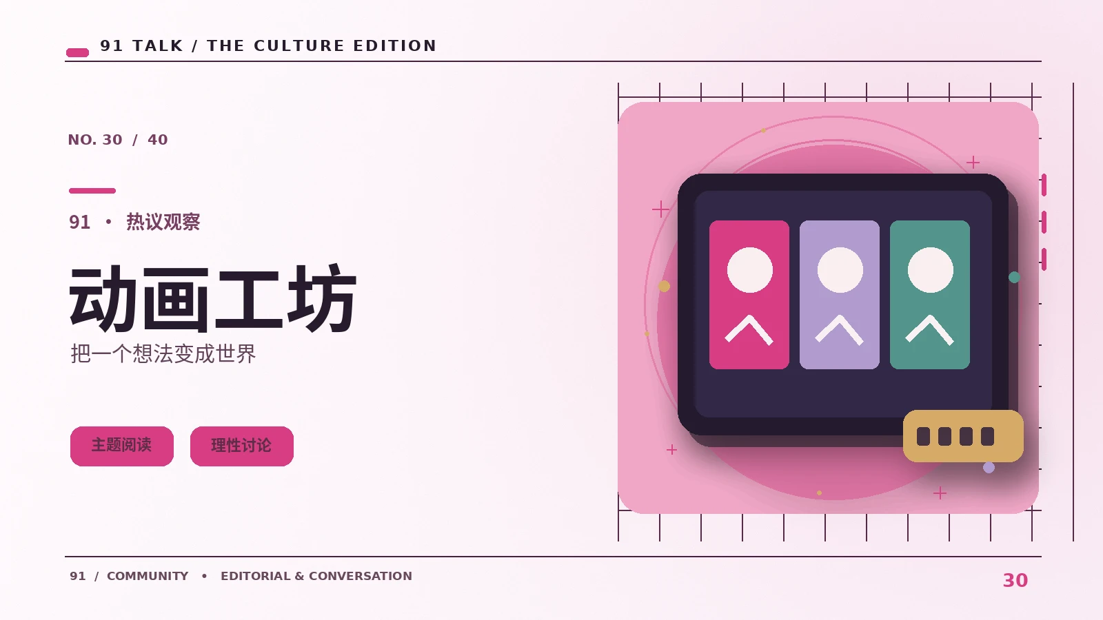 动画创作｜91 TALK