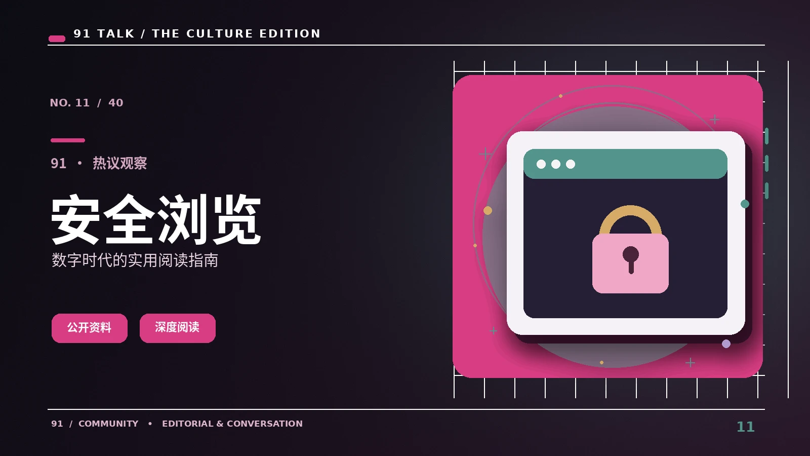 安全浏览指南｜91 TALK
