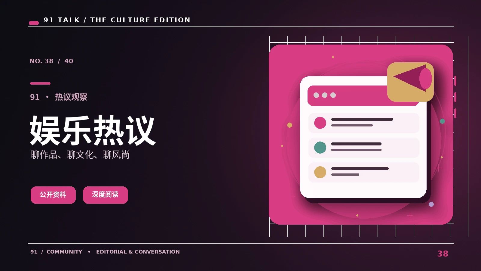 娱乐头条｜91 TALK