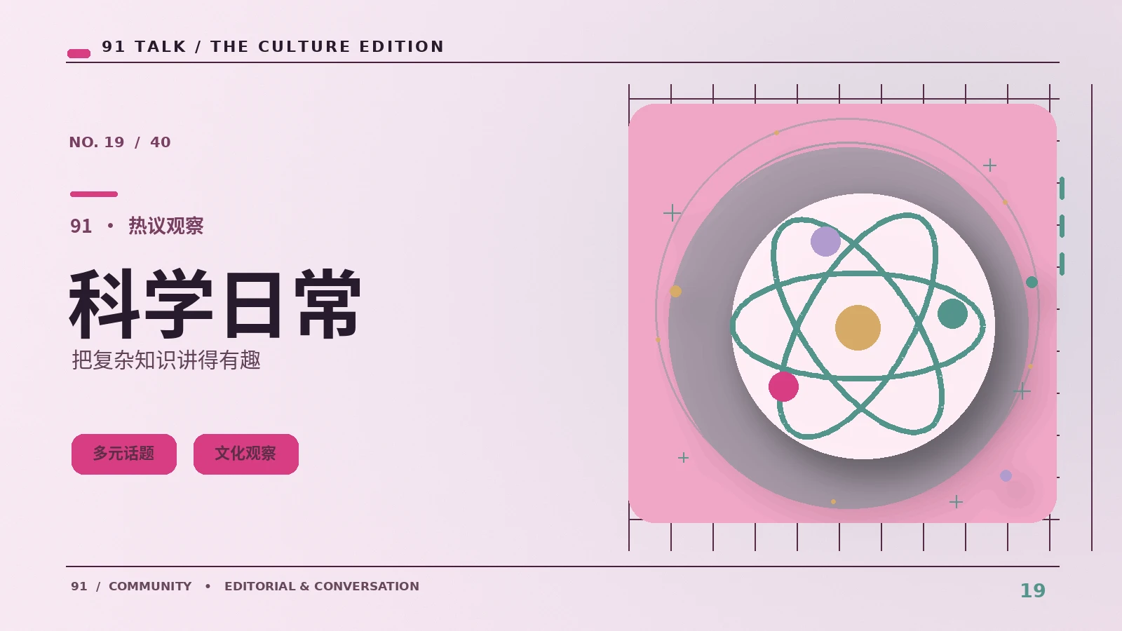 科学轻读｜91 TALK