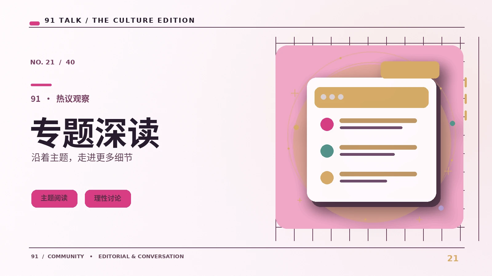 焦点深读｜91 TALK