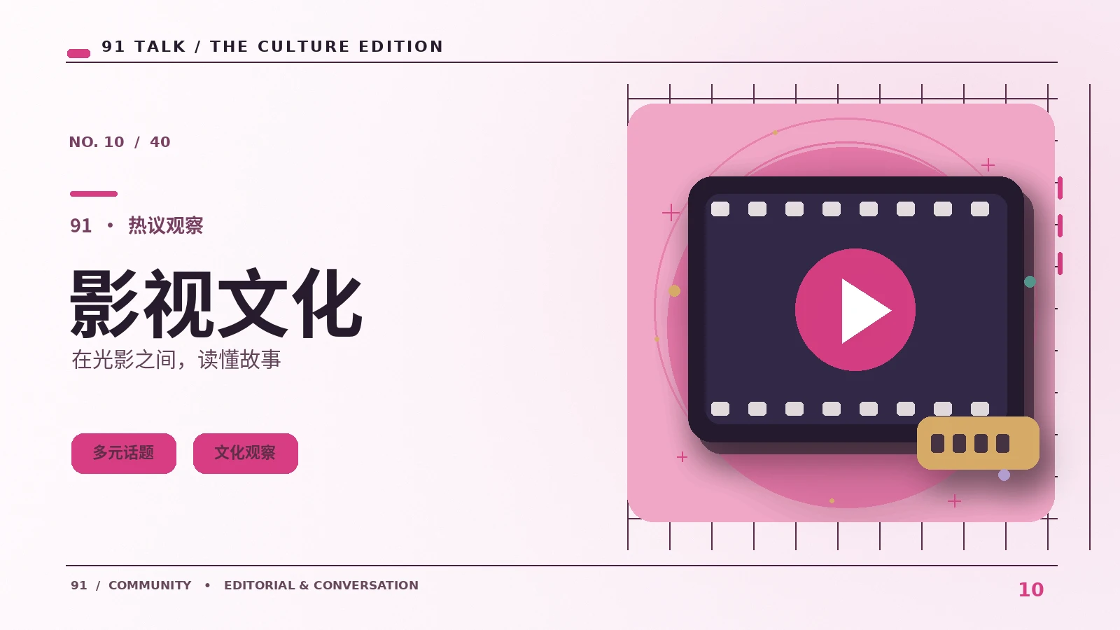 影像文化｜91 TALK